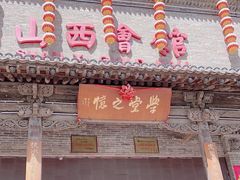 -山西会馆·晋菜·晋商宴·学堂记忆(许坦西街店)