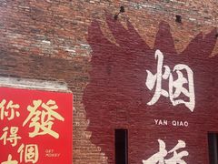 -烟桥古村