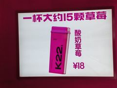 -K22.酸奶草莓(烟台芝罘店)