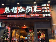 -兔槽江湖菜·重庆璧山兔(水围店)