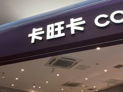门面-卡旺卡(合肥庐江方圆荟店)