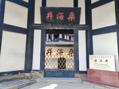 -燊海井