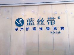 -蓝丝带产后恢复中心·催乳·通乳(九龙坡香榭里店)