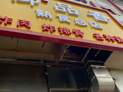 门面-杨记万里香炸肉(孟营店)