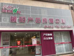 -暖阳产后恢复中心(大良店)