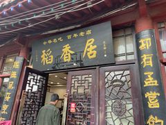 -稻香居锅贴(宋都御街店)