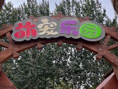 -北戴河集发农业梦想王国