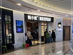 门面-钱小奴创意自助餐厅·原切谷饲安格斯畅吃(宁波环球银泰城店)