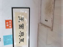 -复兴面王(河东路起源店)