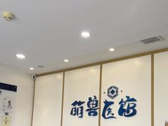 -萌兽医馆·绝育·24小时内科·宠物医院(德胜店)