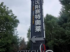 -王府井奥莱棋盘山小镇
