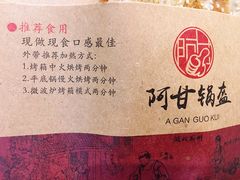 -阿甘锅盔(中关村食宝街店)