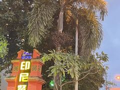 -伊萨娜印尼餐馆