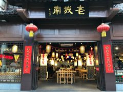 门面-老城南.鸭血粉丝汤(夫子庙店)