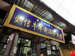 -刘信牛羊肉小炒泡馍(回民街店)