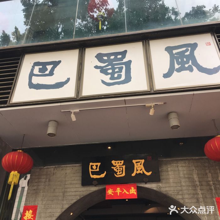 巴蜀风·地道川菜(总店)门面图片