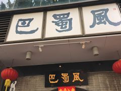 门面-巴蜀风·地道川菜(总店)