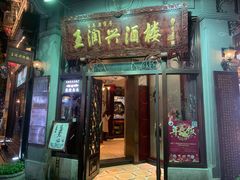 门面-皇饭儿·王润兴酒楼(河坊街店)