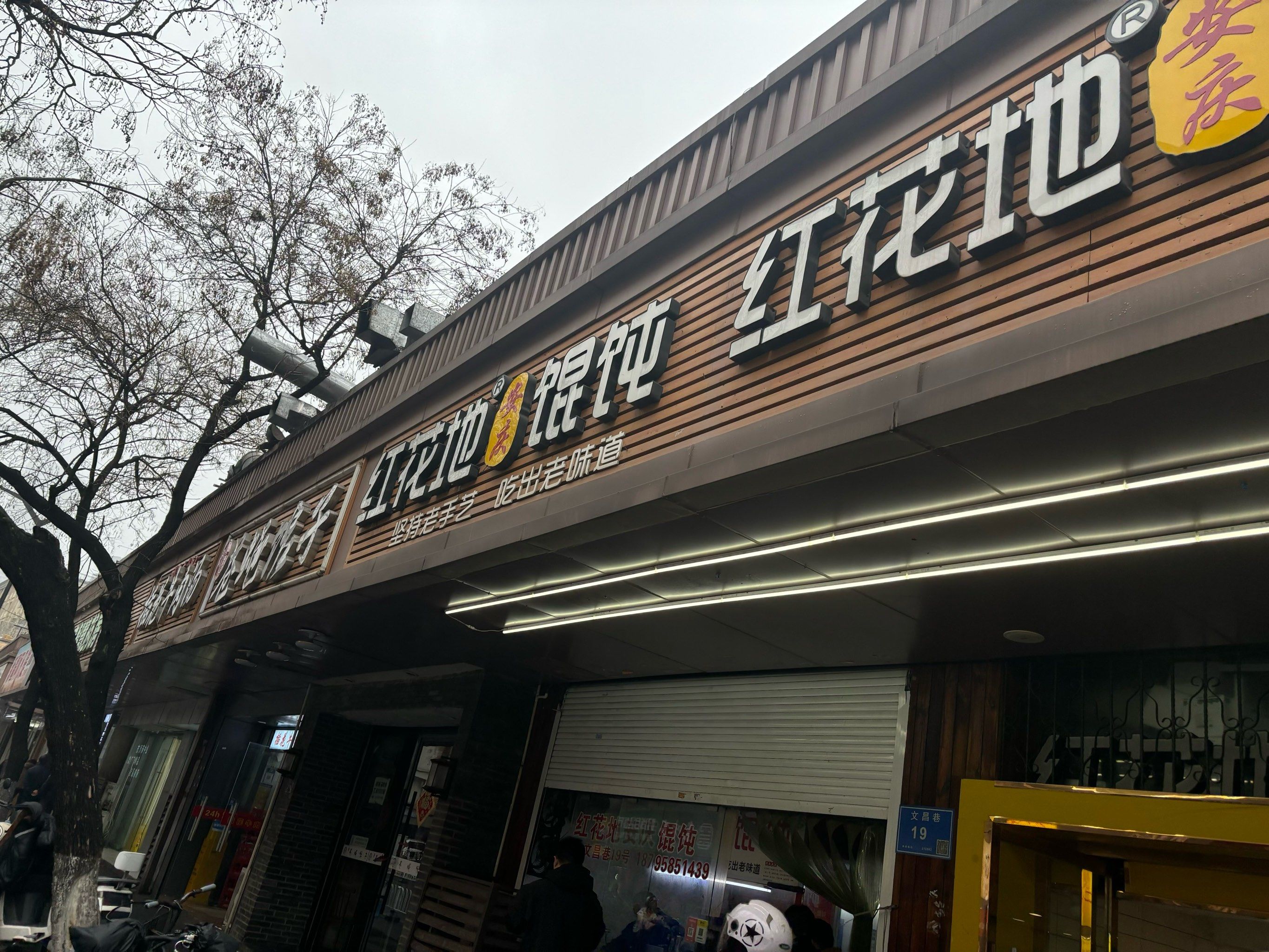 红花地安庆馄饨