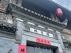 -环秀楼(黄山呈坎店)
