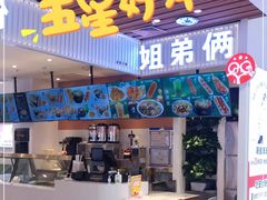 门面-姐弟俩土豆粉(北京双桥万达店)