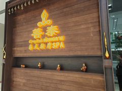 -菩泰·泰式草本按摩SPA(武汉新天地南馆店)