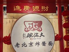 -大海碗·炸酱面·烤鸭·京菜(天坛店)