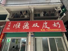 -老周记顺德双皮奶