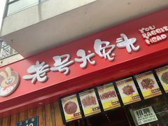 -老号尤兔头(西川店)
