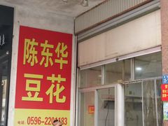 -东华豆花(漳州店)