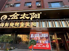 -金太阳海鲜烧烤·本地人餐厅(东纬路旗舰店)
