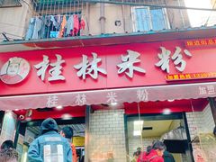 门面-覃肥叔桂林米粉(粮道街店)