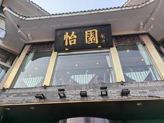 -怡园饭店-餐厅(四望亭店)