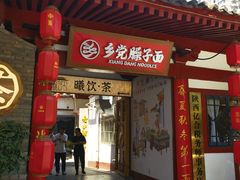 -乡党臊子面(丰庆公园店)