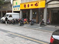-新丰小吃(中山中路分店)