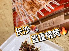 -盟重烧烤(高正街店)