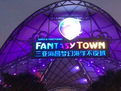 -三亚海昌梦幻海洋不夜城