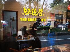 -味德丰·酱鹅(上海打浦路店)