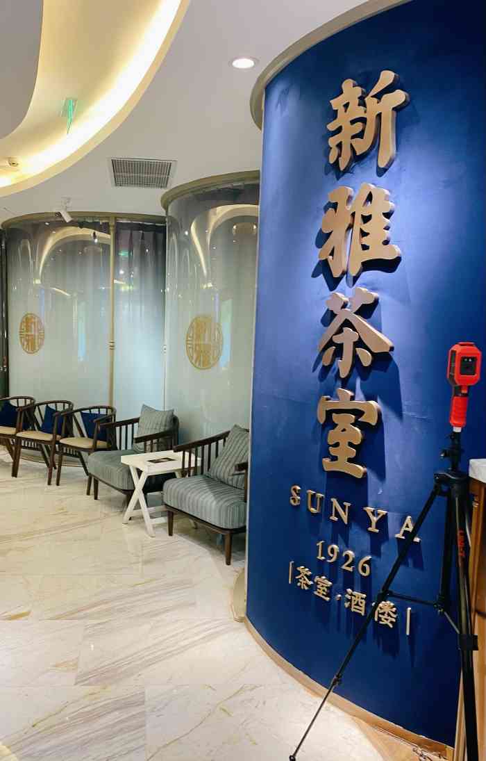 新雅茶室·酒楼(丰盛里店)-"环境有广州味道也有老上海特色.