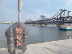 -鸭绿江断桥