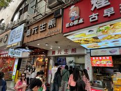 -腾元生煎(西华路店)