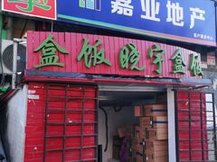 门面-晓宇盒饭(民安街店)