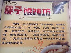 -胖子馄饨坊(天目大厦东南)