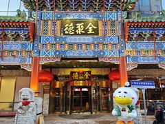 -北京全聚德(王府井店)