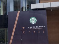 -星巴克臻选(青岛金狮广场店)