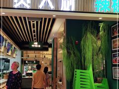 门面-费大厨辣椒炒肉(吉联MALL店)