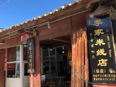 -正宗李家土鸡米线店