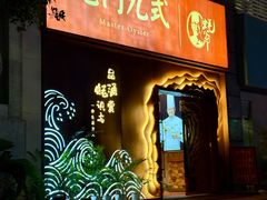 -蚝门九式(莲花店)