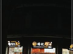 门面-杨记乳扇·雕梅