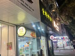 -仓桥炒粉干